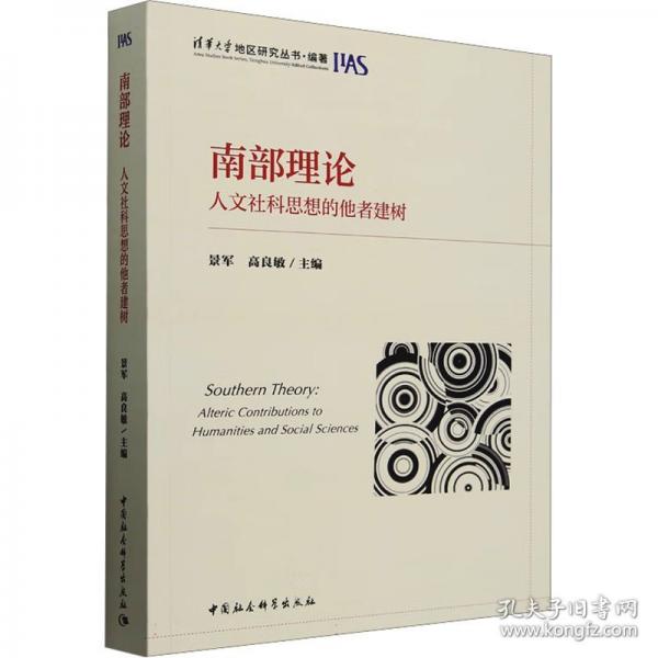 南部理論：人文社科思想的他者建樹