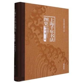 全新正版图书 上海千年书法图史-当代卷迟志刚上海书画出版社9787547927472