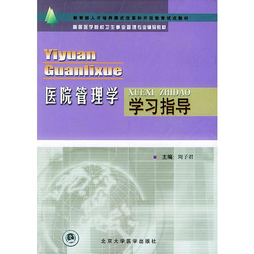 医院管理学学习指导——高等医学院校卫生事业管理专业辅导教材