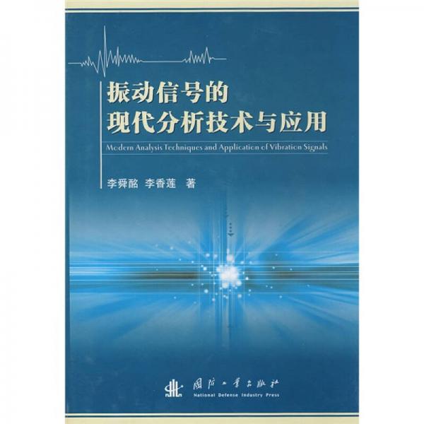 振動信號的現(xiàn)代分析技術(shù)與應(yīng)用