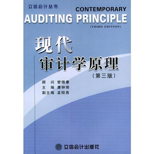 現(xiàn)代審計學原理 (第3版)