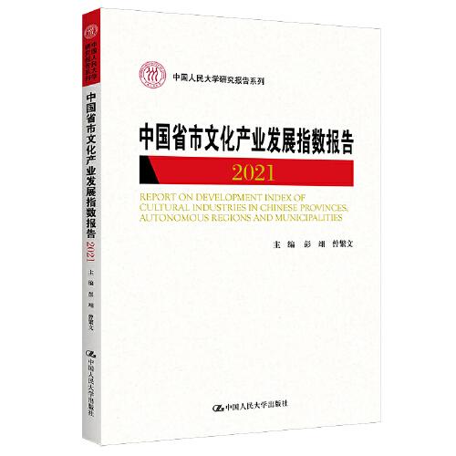 中國省市文化產業發展指數報告2021（中國人民大學研究報告系列）