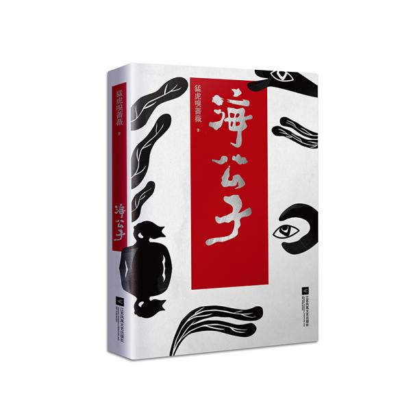 海公子