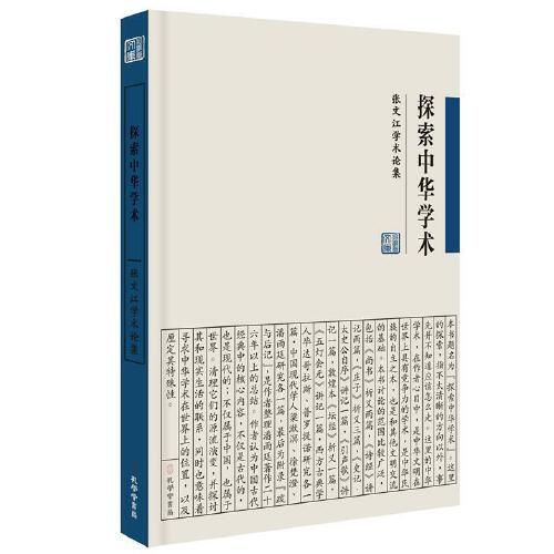 探索中华学术：张文江学术论集
