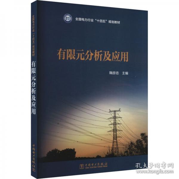 有限元分析及應(yīng)用