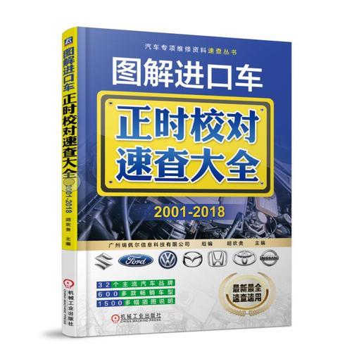 圖解進口車正時校對速查大全 2001-2018