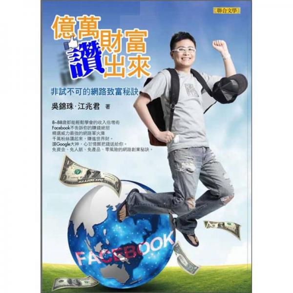 億萬財(cái)富讚出來：非試不可的網(wǎng)路致富祕訣