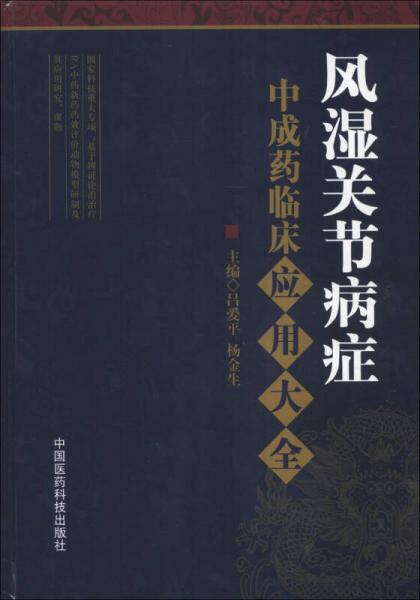 風(fēng)濕關(guān)節(jié)病癥中成藥臨床應(yīng)用大全