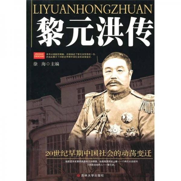 黎元洪传