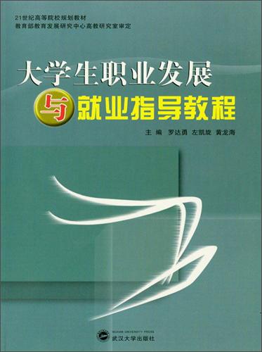 大學(xué)生職業(yè)發(fā)展與就業(yè)指導(dǎo)教程