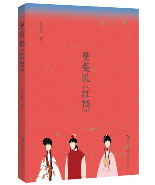 曼菱說(shuō)《紅樓》