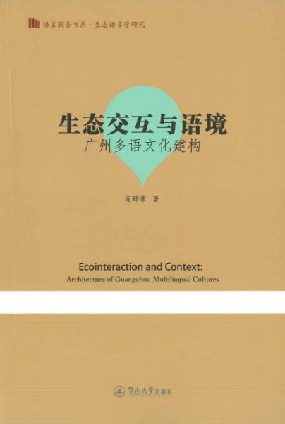 生態(tài)交互與語境：廣州多語文化建構（語言服務書系·生態(tài)語言學研究）