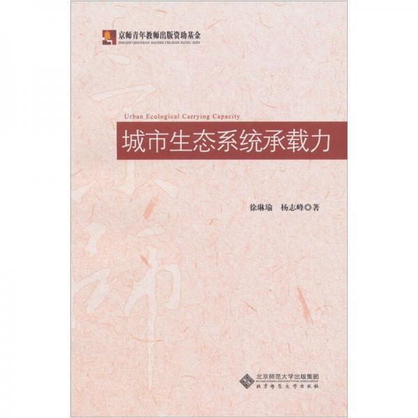 城市生態(tài)系統(tǒng)承載力
