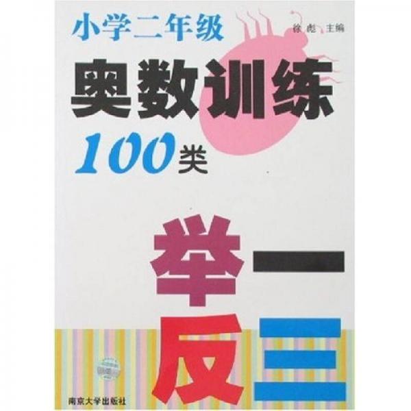 奥数训练100类举一反三（小学2年级）