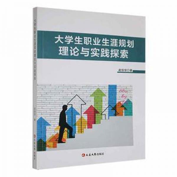 全新正版圖書 大學(xué)生職業(yè)生涯規(guī)劃理論與實踐探索趙佳佳延邊大學(xué)出版社9787230038195