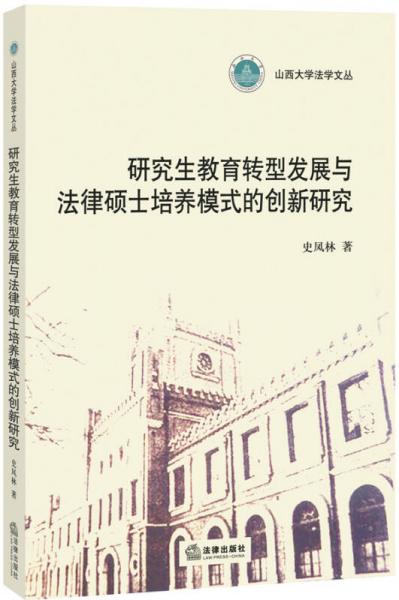 研究生教育轉(zhuǎn)型發(fā)展與法律碩士培養(yǎng)模式的創(chuàng)新研究