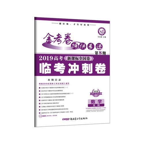 金考卷特快专递 数学（文科） 第8期（高考临考冲刺卷）（2019年）--天星教育