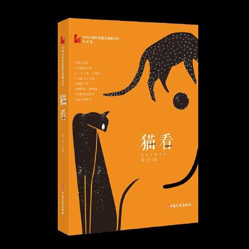 猫看（中国专业作家小说典藏文库·吴玄卷）