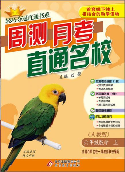 轻巧夺冠直通书系 周测 月考 直通名校：六年级数学上（人教版 2015年秋）