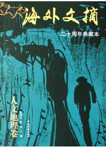 海外文摘?人文地理卷