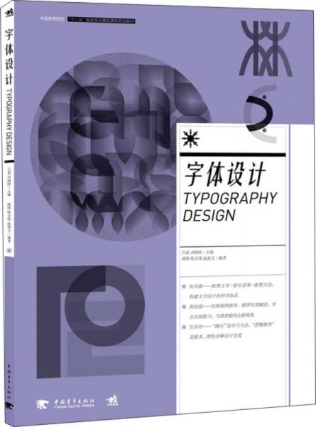 字体设计/中国高等院校“十二五”视觉传达课程规划教材