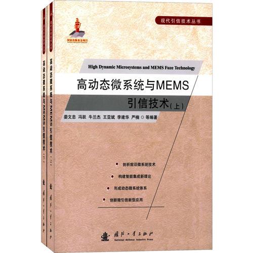 高动态微系统与MEMS引信技术