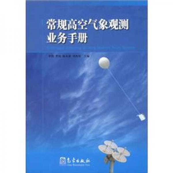 常规高空气象观测业务手册