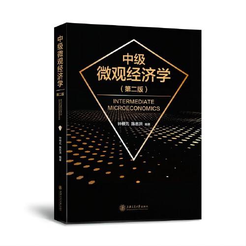 中級微觀經(jīng)濟(jì)學(xué)(第二版)