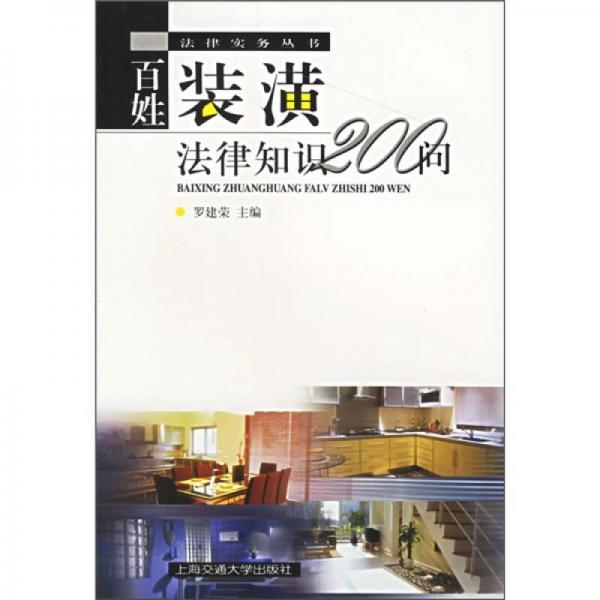 百姓裝潢法律知識(shí)200問(wèn)