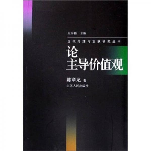 論主導(dǎo)價(jià)值觀
