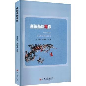 新編基礎(chǔ)寫作
