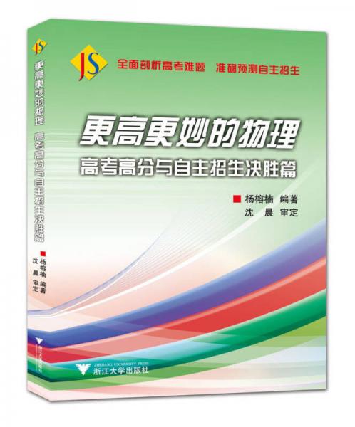 更高更妙的物理：高考高分与自主招生决胜篇