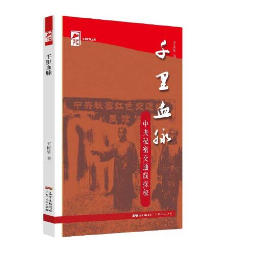 千里血脈—中央秘密交通線探秘