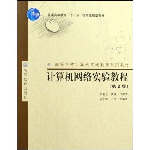 計(jì)算機(jī)網(wǎng)絡(luò)實(shí)驗(yàn)教程