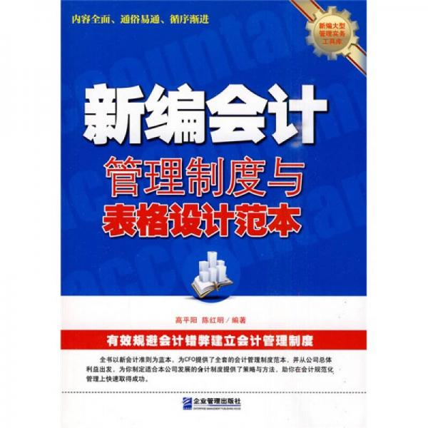 新編會(huì)計(jì)管理制度與表格設(shè)計(jì)范本