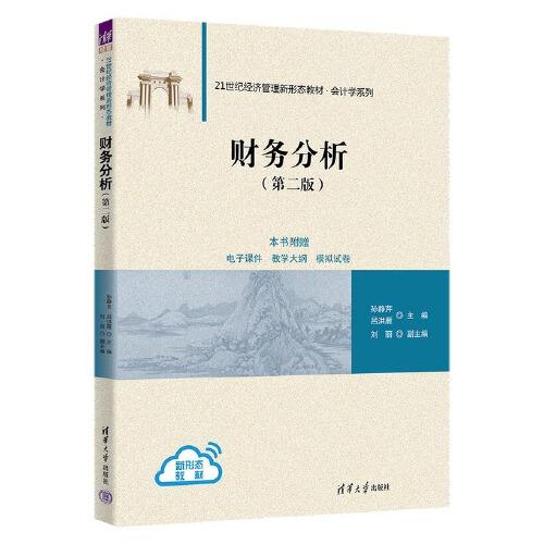 財務(wù)分析（第二版）