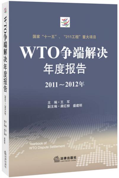 WTO爭端解決年度報告（2011-2012年）