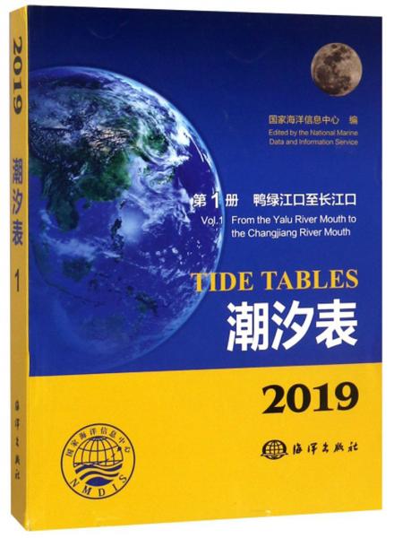 潮汐表（2019第1册）：鸭绿江口至长江口