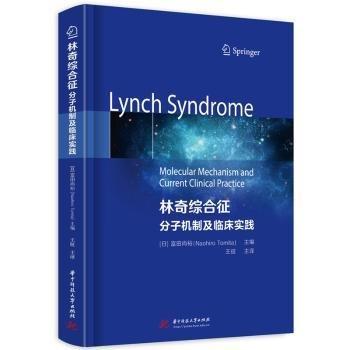 林奇綜合征：分子機制及臨床實踐