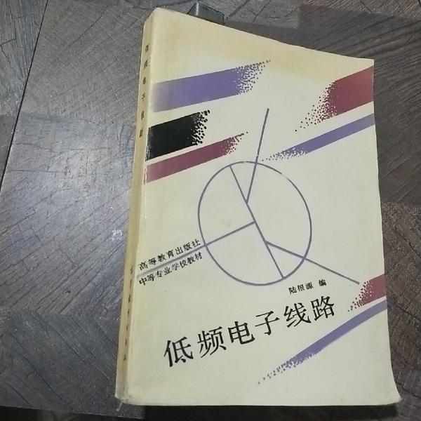 低頻電子線路