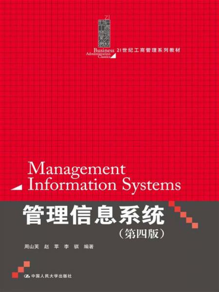 21世纪工商管理系列教材：管理信息系统（第4版）