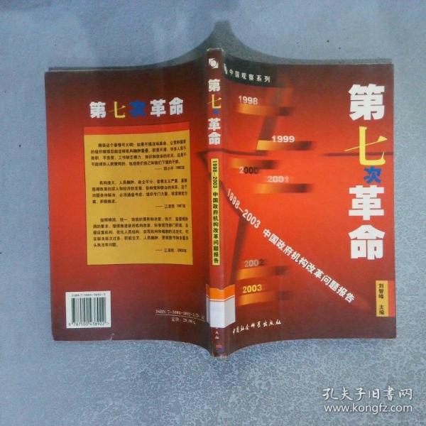 第七次革命:1998~2003中国政府机构改革问题报告