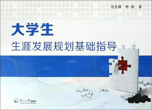 大學(xué)生生涯發(fā)展規(guī)劃基礎(chǔ)指導(dǎo)