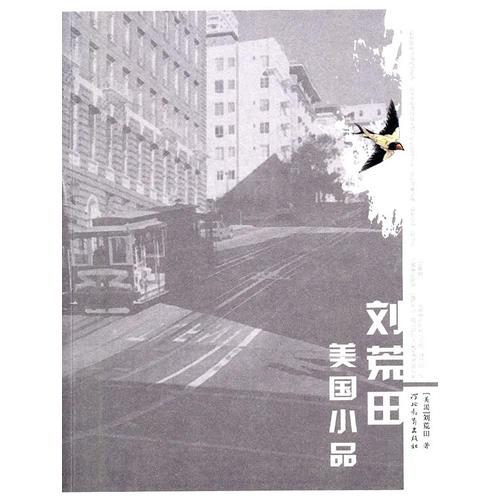 海外文學——劉荒田美國小品