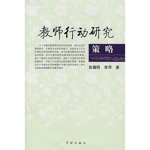 教師行動研究策略