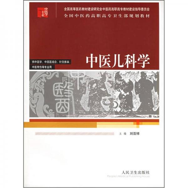 全国中医药高职高专卫生部规划教材：中医儿科学（供中医学、中西医结合、针灸推拿、中医骨伤等专业用）