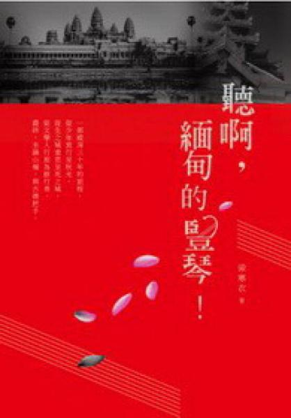 聽啊，緬甸的豎琴！