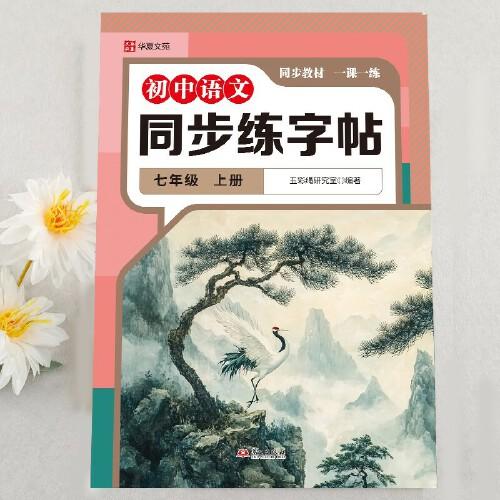 大開本同步字帖七語(yǔ)文上冊(cè) 中小學(xué)生語(yǔ)文英語(yǔ)同步字帖