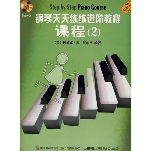 钢琴天天练练进阶教程2 附CD二张
