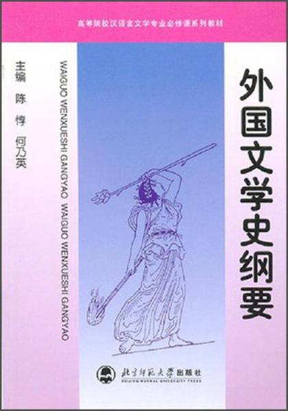 高等院校漢語言文學專業(yè)必修課系列教材：外國文學史綱要